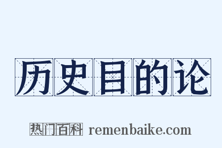 历史目的论是什么意思的图片